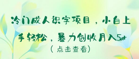 冷门成人识字项目，小白上手轻松，暴力创收月入5w+-虫2小屋