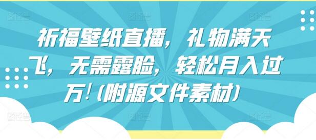 祈福壁纸直播，礼物满天飞，无需露脸，轻松月入过万!(附源文件素材)-虫2小屋