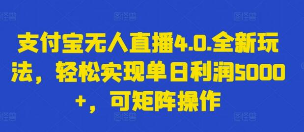 支付宝无人直播4.0.全新玩法，轻松实现单日利润5000+，可矩阵操作-虫2小屋