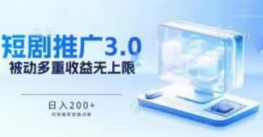 推广短剧3.0.鸡贼搬砖玩法详解，被动收益日入200+，多重收益每天累加，坚持收益无上限-虫2小屋