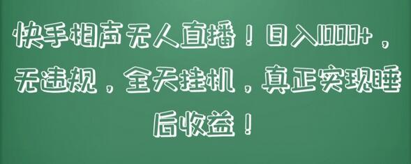快手相声无人直播，日入1000+，无违规，全天挂机，真正实现睡后收益-虫2小屋