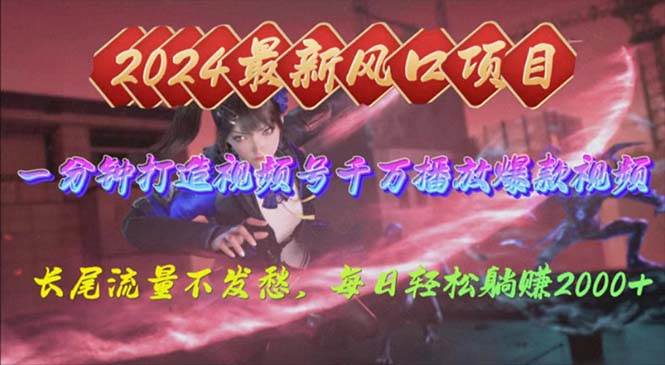 2024年新风口，视频号分成2.0计划，多种玩法打爆视频号，每日轻松2000-虫2小屋