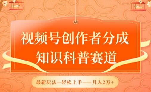 视频号创作者分成，知识科普赛道，最新玩法，利用AI软件，轻松月入2万-虫2小屋