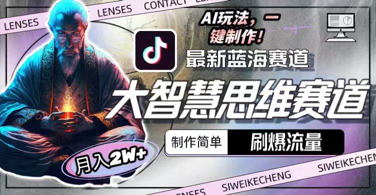 最新大智慧思维赛道AI玩法，刷爆流量，制作简单，小白月入2w+-虫2小屋