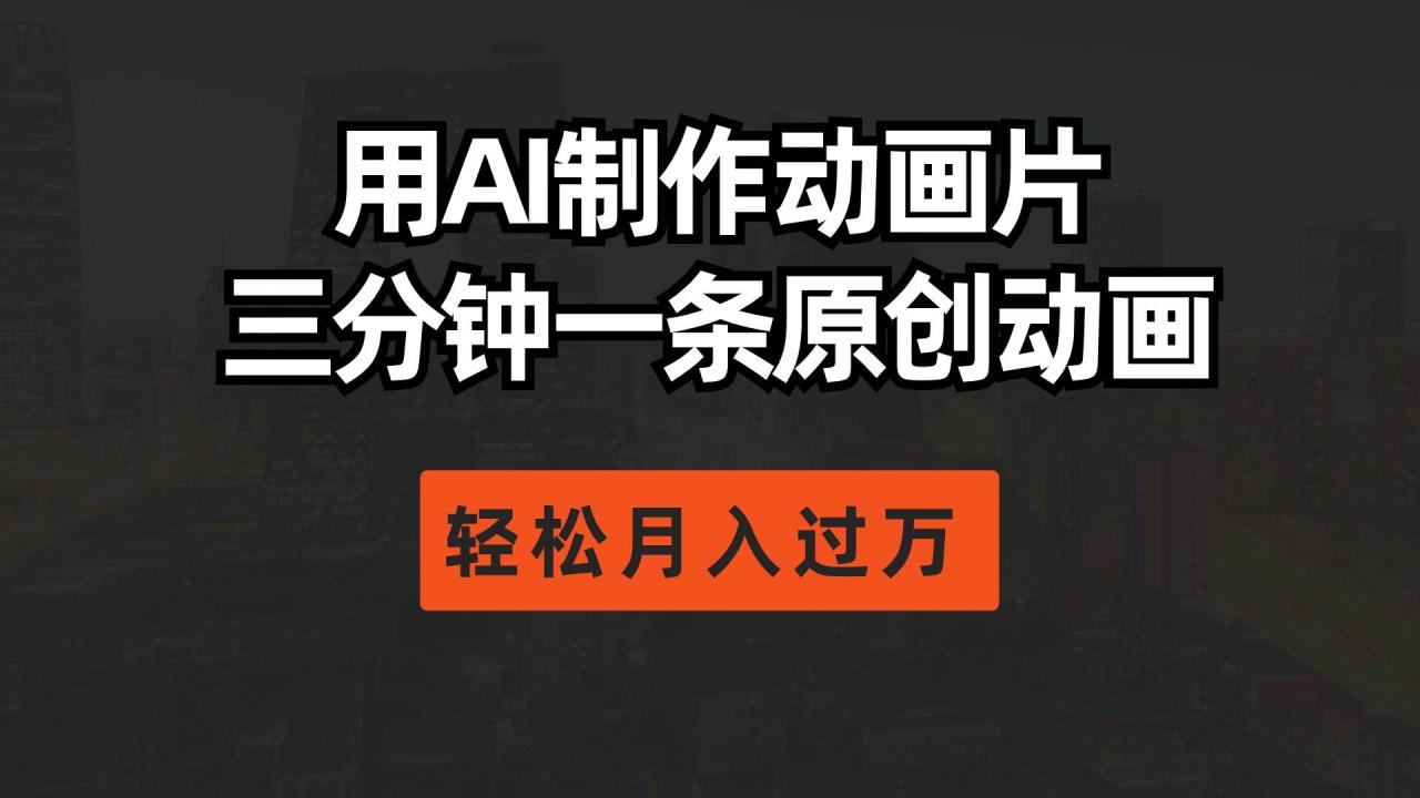 用AI制作动画片， 三分钟一条原创动画，轻松月入过万-虫2小屋