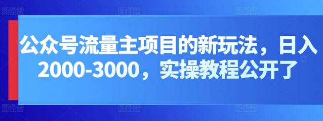 公众号流量主项目的新玩法，日入2000-3000，实操教程公开了-虫2小屋