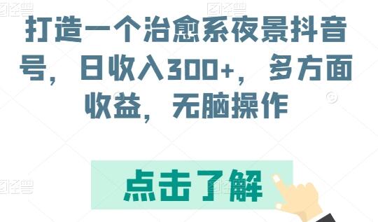 打造一个治愈系夜景抖音号，日收入300+，多方面收益，无脑操作-虫2小屋