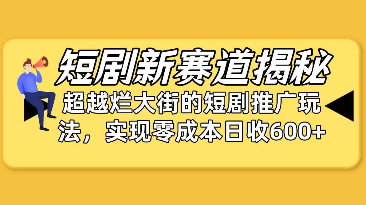 短剧新赛道揭秘：如何弯道超车，超越烂大街的短剧推广玩法-虫2小屋