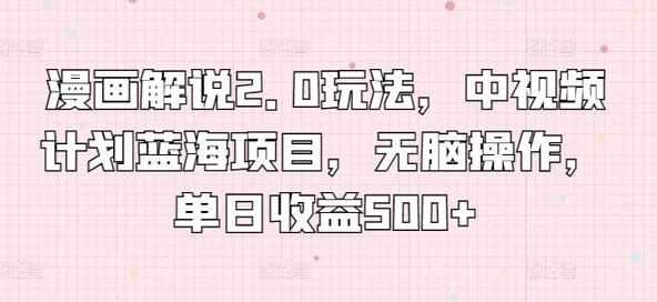 漫画解说2.0玩法，中视频计划蓝海项目，无脑操作，单日收益500+-虫2小屋