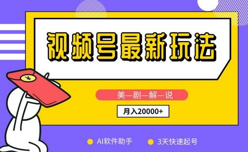 视频号最新玩法，美剧解说，利用AI软件，3天起号，新手小白也能月入2万+-虫2小屋