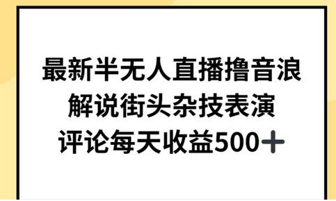 最新半无人直播撸音浪，解说街头杂技表演，平均每天收益500+-虫2小屋