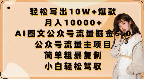 轻松写出10W+爆款，月入10000+，AI图文公众号流量掘金5.0.公众号流量主项目-虫2小屋