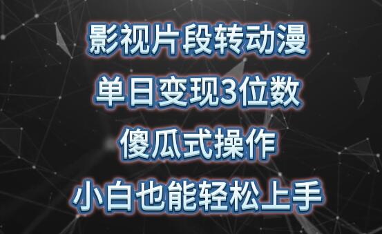 影视片段转动漫，单日变现3位数，暴力涨粉，傻瓜式操作，小白也能轻松上手-虫2小屋