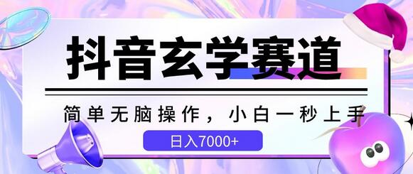 抖音玄学赛道，简单无脑，小白一秒上手，日入7000+-虫2小屋
