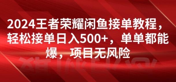 2024王者荣耀闲鱼接单教程，轻松接单日入500+，单单都能爆，项目无风险-虫2小屋