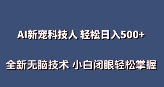 AI科技人 不用真人出镜日入500+ 全新技术 小白轻松掌握-虫2小屋