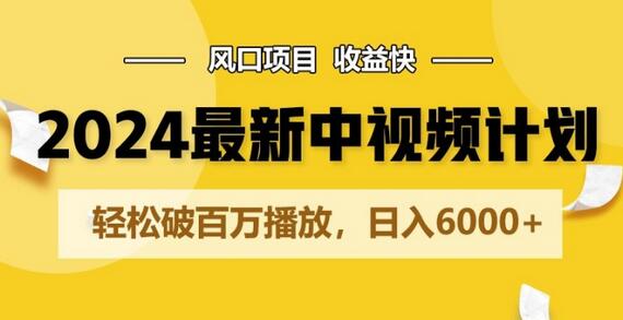 2024最新爆火中视频计划玩法，风口项目，收益快，轻松破百万播放，日入6000+-虫2小屋