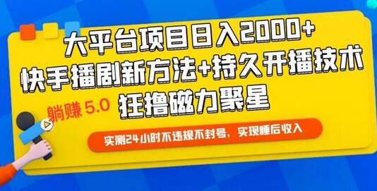 快手无人播剧躺赚5.0最新玩法，实测24小时不违规不封号，实现睡后收入-虫2小屋