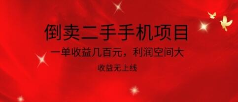 倒卖二手手机项目，一单收益几百元，利润空间大，收益高，收益无上线-虫2小屋