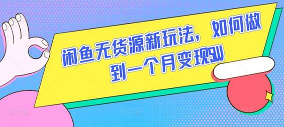 闲鱼无货源新玩法，如何做到一个月变现5W-虫2小屋