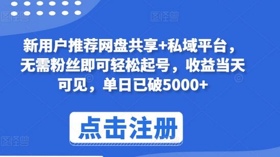 新用户推荐网盘共享+私域平台，无需粉丝即可轻松起号，收益当天可见，单日已破5000+-虫2小屋