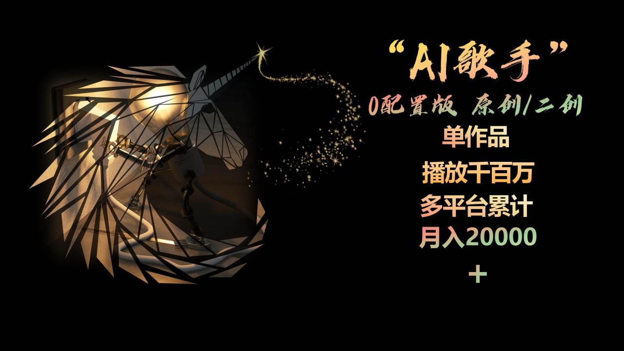 AI歌手，0配置版，原创/二创，单作品播放千百万，多平台累计，月入20000+-虫2小屋