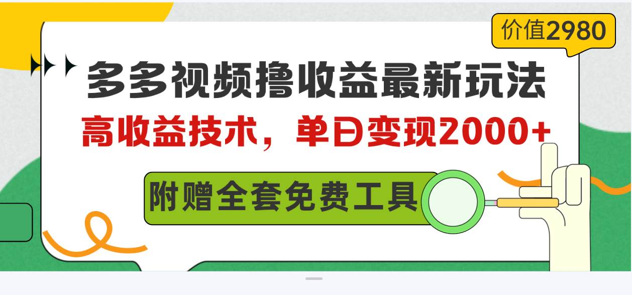 多多视频撸收益最新玩法，高收益技术，单日变现2000+，附赠全套技术资料-虫2小屋