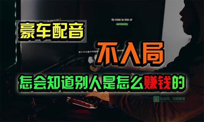 豪车配音，一个惊掉下巴，闷声发财的小生意，日赚15万!!!-虫2小屋