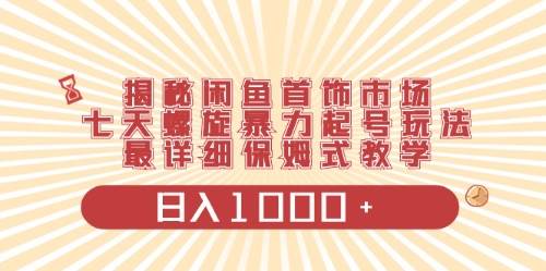 闲鱼首饰领域最新玩法，日入1000+项目0门槛一台设备就能操作-虫2小屋