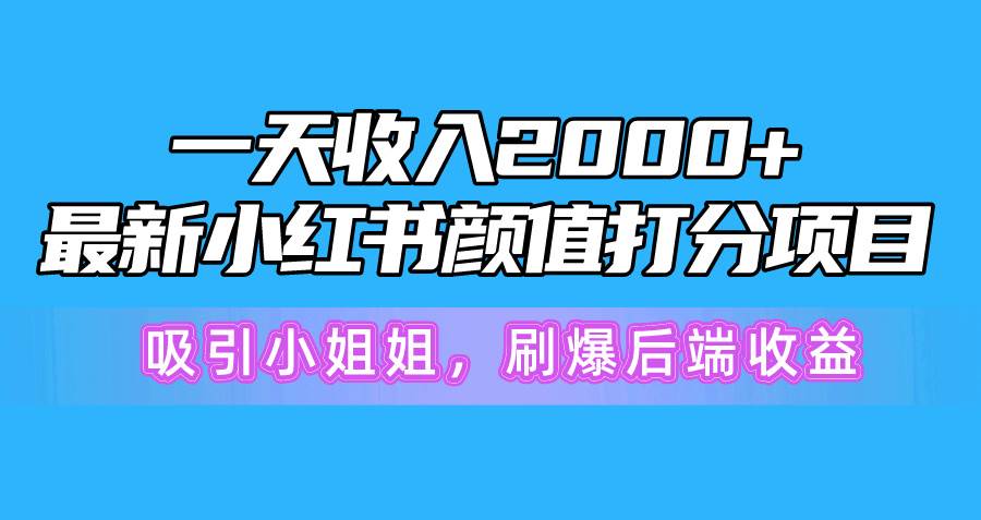 一天收入2000+，最新小红书颜值打分项目，吸引小姐姐，刷爆后端收益-虫2小屋