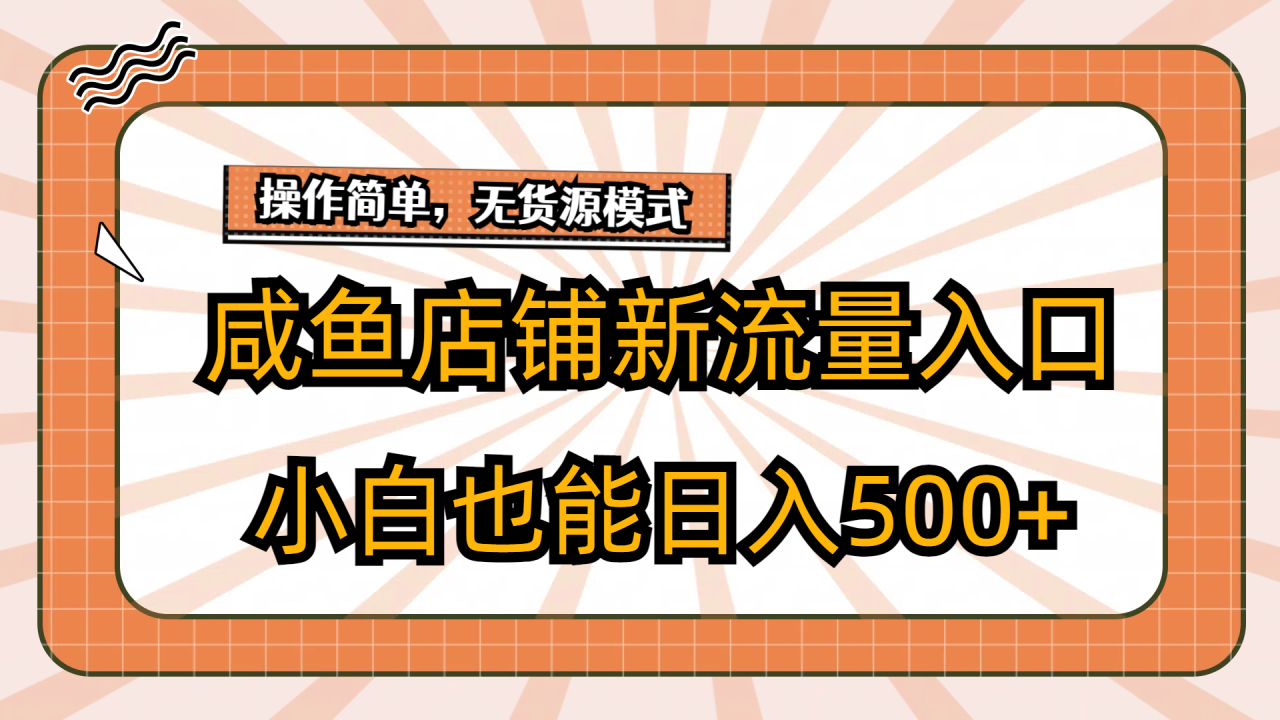 咸鱼店铺新流量入口玩法，小白也能日入500+-虫2小屋