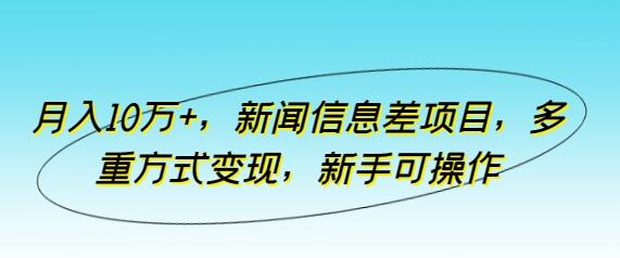 月入10万+，新闻信息差项目，多重方式变现，新手可操作-虫2小屋