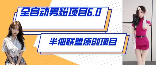 全自动男粉项目6.0 视频+直播双重变现，新鲜出炉-虫2小屋