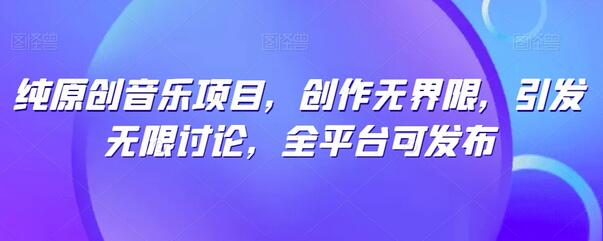 纯原创音乐项目，创作无界限，引发无限讨论，全平台可发布-虫2小屋