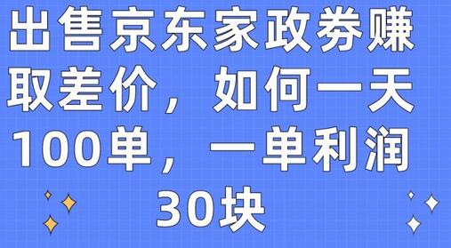 出售京东家政劵赚取差价，如何一天100单，一单利润30块-虫2小屋