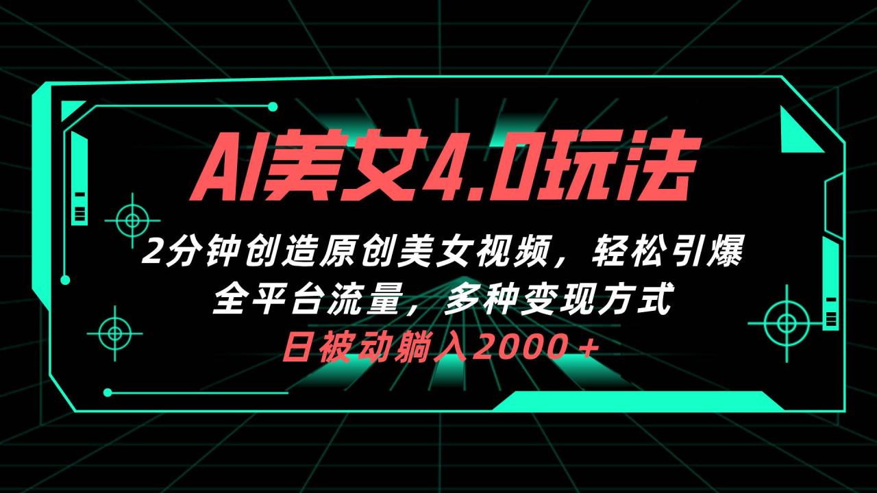 AI美女4.0搭配拉新玩法，2分钟一键创造原创美女视频，轻松引爆全平台-虫2小屋