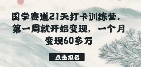 国学赛道21天打卡训练营，第一周就开始变现，一个月变现60多万-虫2小屋