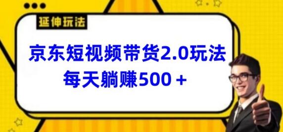 2024最新京东短视频带货2.0玩法，每天3分钟，日入500+-虫2小屋