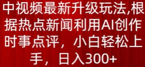 中视频最新升级玩法，根据热点新闻利用AI创作时事点评，日入300+-虫2小屋
