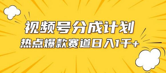 视频号爆款赛道，热点事件混剪，轻松赚取分成收益-虫2小屋