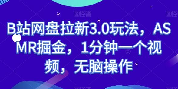 B站网盘拉新3.0玩法，ASMR掘金，1分钟一个视频，无脑操作-虫2小屋
