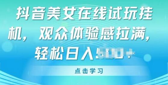 抖音美女在线试玩挂JI，观众体验感拉满，实现轻松变现-虫2小屋