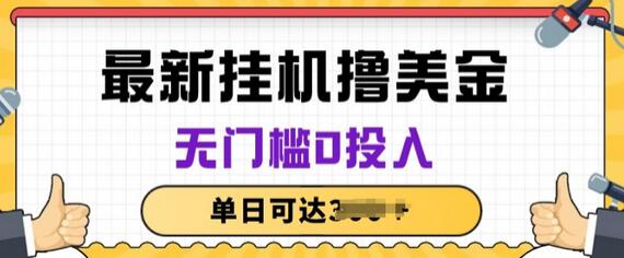 无脑挂JI赚美金项目，无门槛0投入，项目长期稳定-虫2小屋