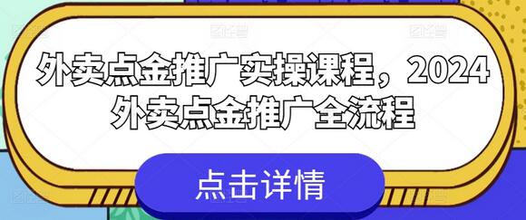 外卖点金推广实操课程，2024外卖点金推广全流程-虫2小屋