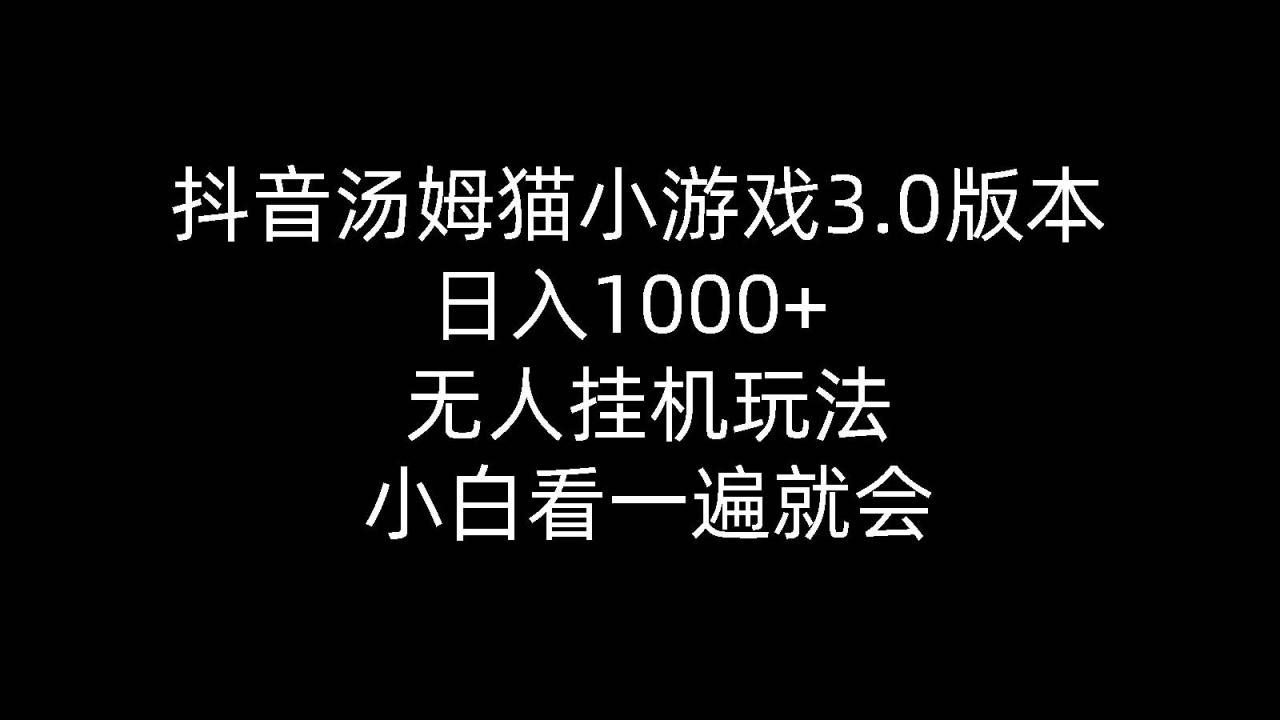 抖音汤姆猫小游戏3.0版本 ,日入1000+,无人挂机玩法,小白看一遍就会-虫2小屋