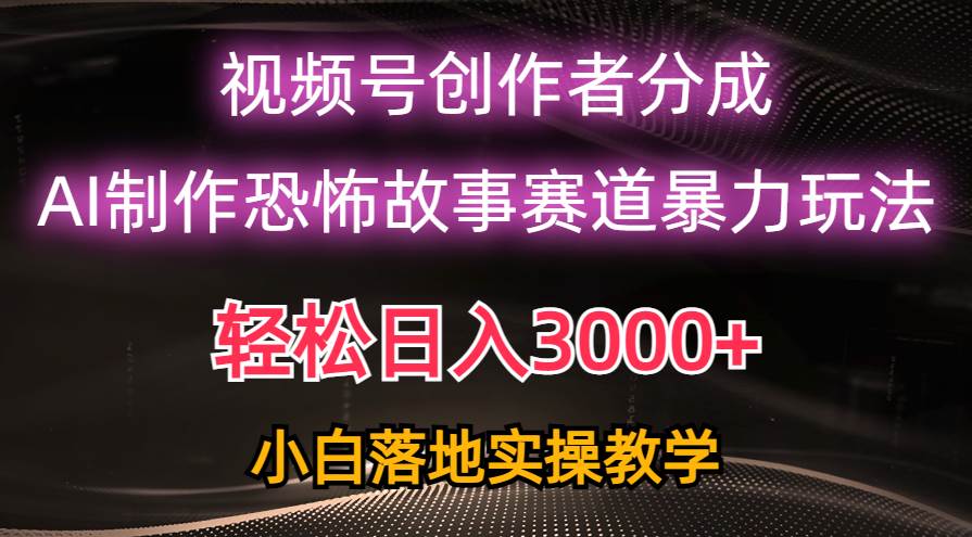 日入3000+，视频号AI恐怖故事赛道暴力玩法，轻松过原创，小白也能轻松上手-虫2小屋