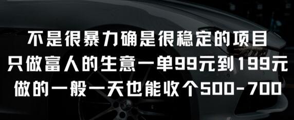 不是很暴力确是很稳定的项目只做富人的生意一单99元到199元-虫2小屋