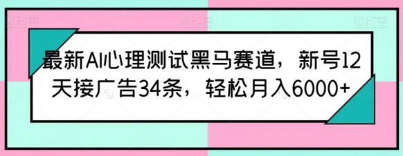 最新AI心理测试黑马赛道，新号12天接广告34条，轻松月入6000+-虫2小屋