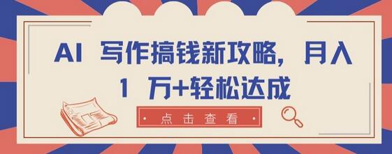AI 写作搞钱新攻略，月入 1 万+轻松达成-虫2小屋