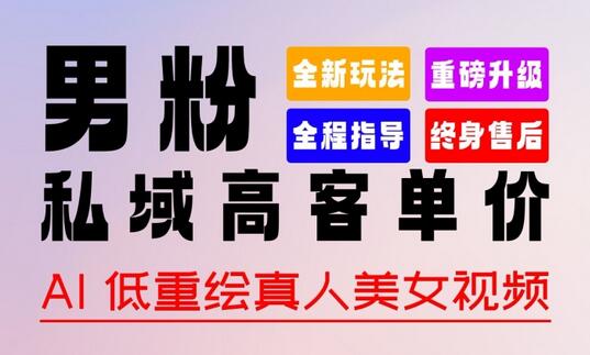 0基础轻松上手 + 作品 100% 过原创 + 暴力涨粉 + 变现方式多种多样，2024 全新“男粉”变现玩法-虫2小屋